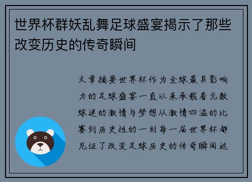 世界杯群妖乱舞足球盛宴揭示了那些改变历史的传奇瞬间