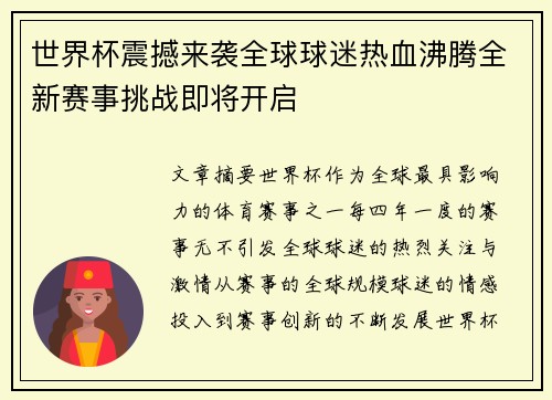 世界杯震撼来袭全球球迷热血沸腾全新赛事挑战即将开启 世界杯震撼来袭全球球迷热血沸腾全新赛事挑战即将开启
