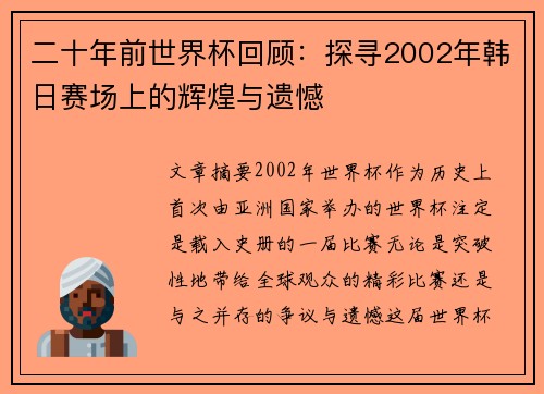 二十年前世界杯回顾:探寻2002年韩日赛场上的辉煌与遗憾 二十年前世界杯回顾:探寻2002年韩日赛场上的辉煌与遗憾