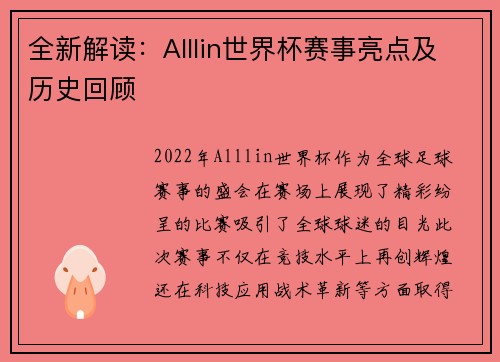 全新解读:Alllin世界杯赛事亮点及历史回顾 全新解读:Alllin世界杯赛事亮点及历史回顾