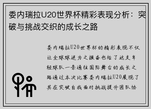 委内瑞拉U20世界杯精彩表现分析:突破与挑战交织的成长之路 委内瑞拉U20世界杯精彩表现分析:突破与挑战交织的成长之路