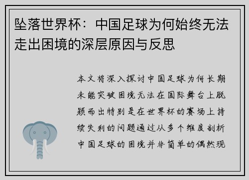 坠落世界杯：中国足球为何始终无法走出困境的深层原因与反思