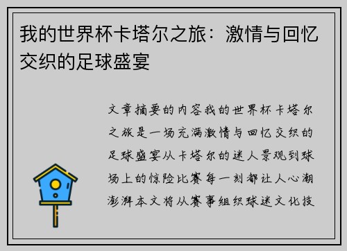 我的世界杯卡塔尔之旅：激情与回忆交织的足球盛宴