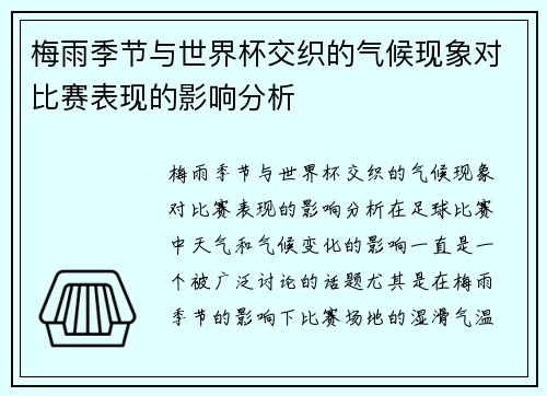 梅雨季节与世界杯交织的气候现象对比赛表现的影响分析 梅雨季节与世界杯交织的气候现象对比赛表现的影响分析