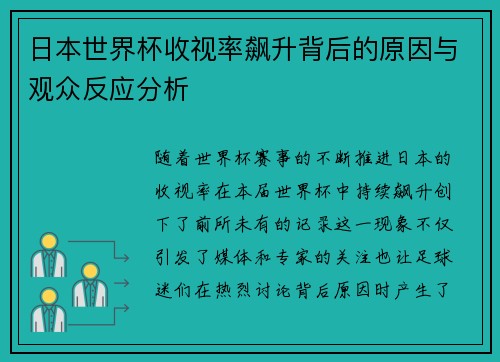日本世界杯收视率飙升背后的原因与观众反应分析