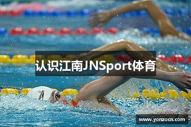 认识江南JNSport体育